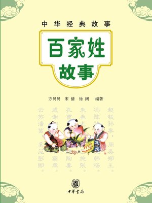 cover image of 百家姓故事
